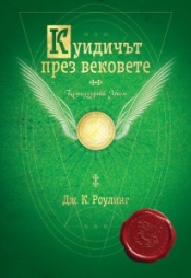 Book Cover for Куидичът през вековете Book Cover for Куидичът през вековете