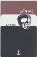 زنده به‌گور