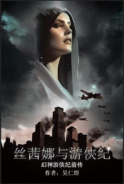 Book Cover for 幻神游侠纪前传: 丝茜娜与游俠纪 (Traditional Chinese Edition)